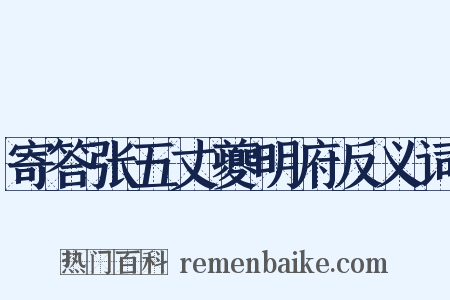 寄答张五丈夔明府反义词是什么意思的图片